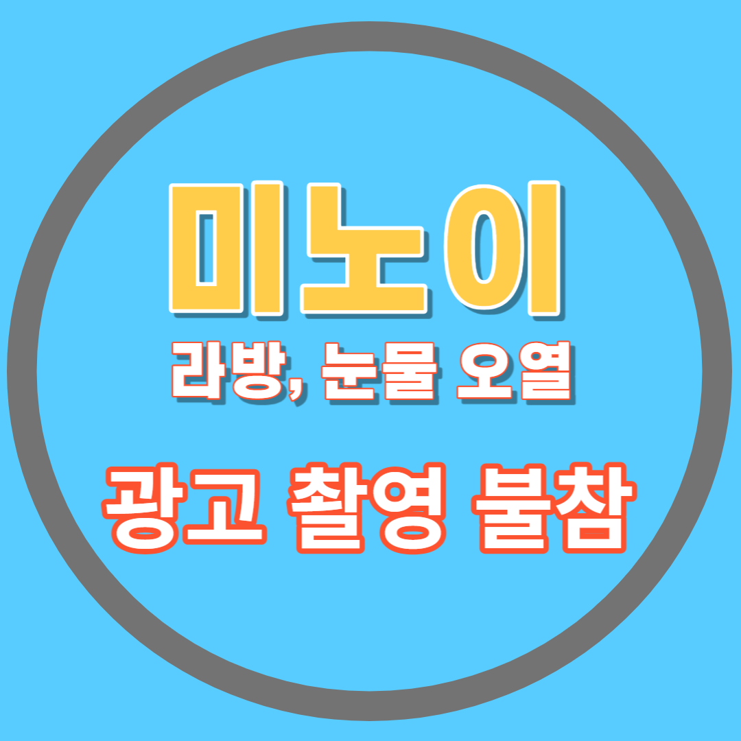 미노이 라방 오열, 광고 찰영 불참