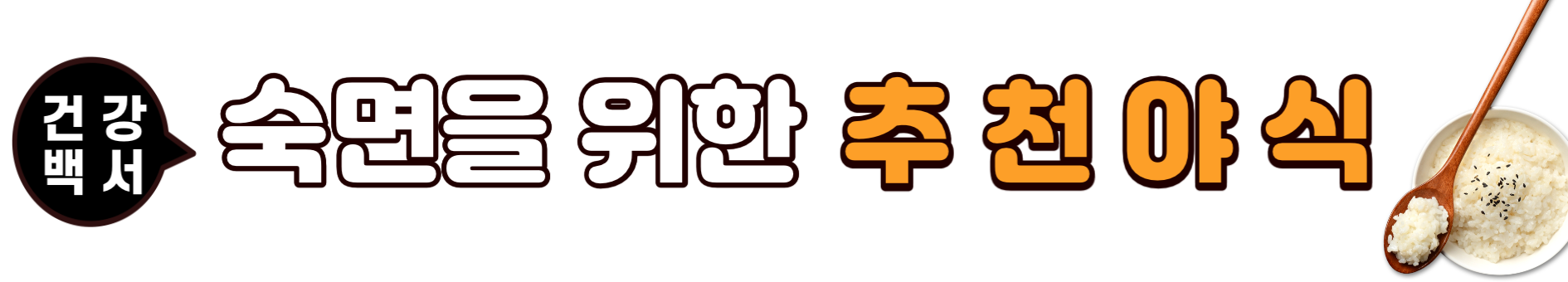 건강 야식 추천