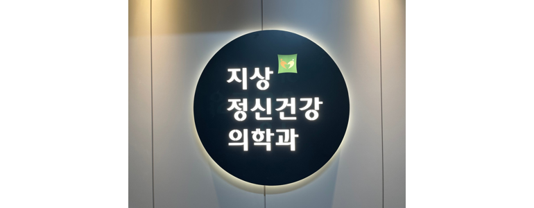 성남 분당구 불면증 정신과
