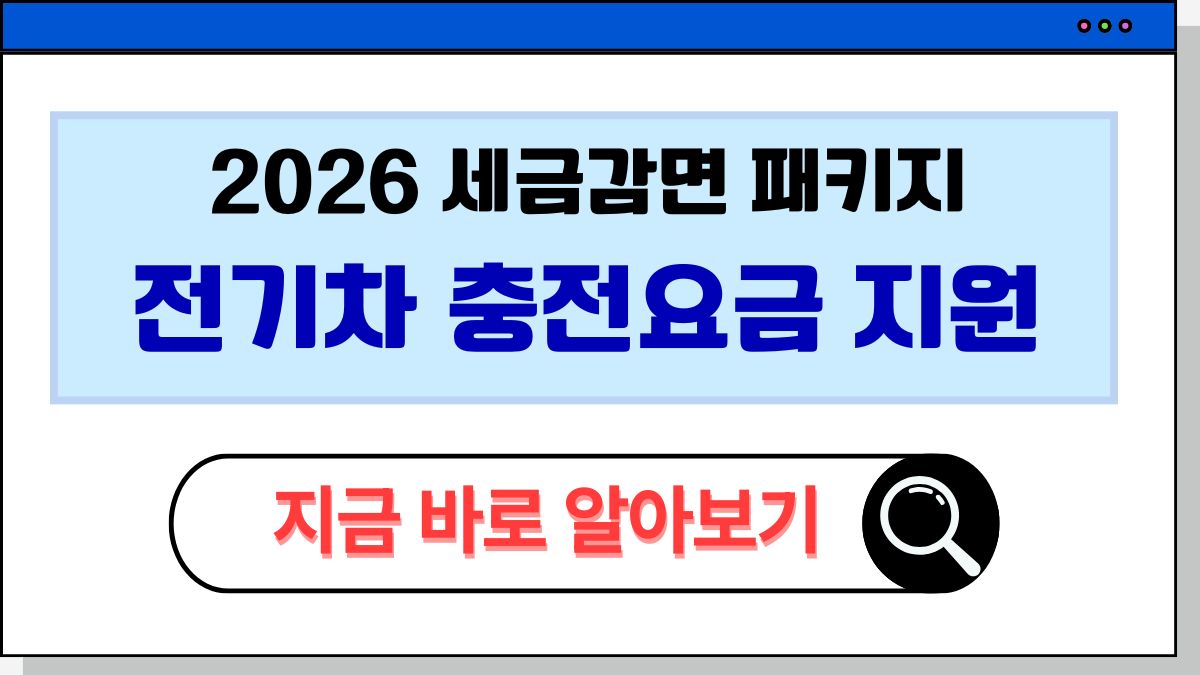 2025 전기차 충전요금 지원