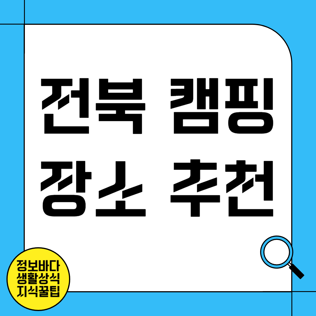 전북 캠핑 장소 추천