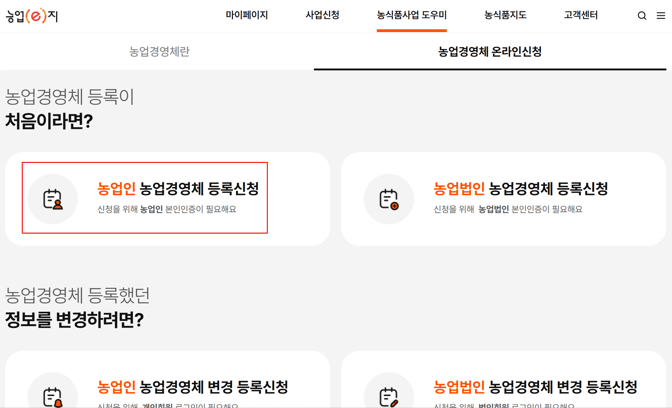 농업경영체 등록