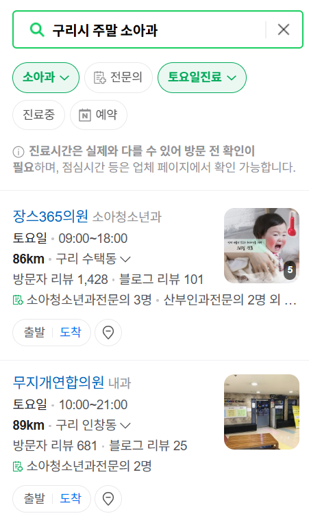 구리시 토요일 일요일 진료 소아과 추천 목록 ❘ 주말 공휴일 야간 문 여는 소아청소년과