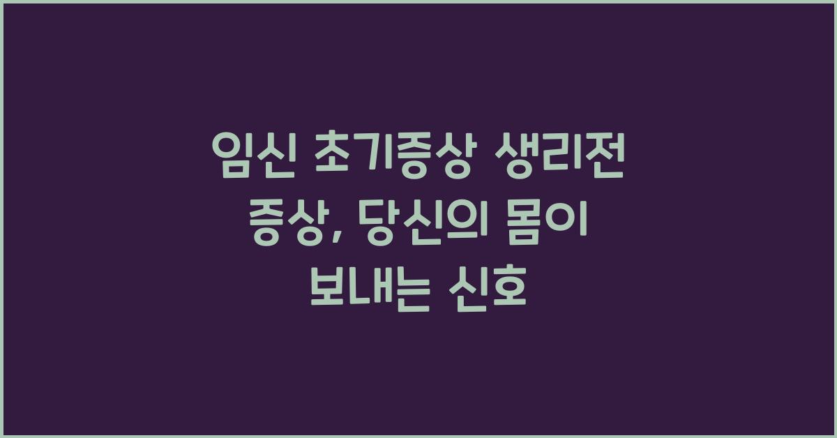 임신 초기증상 생리전 증상