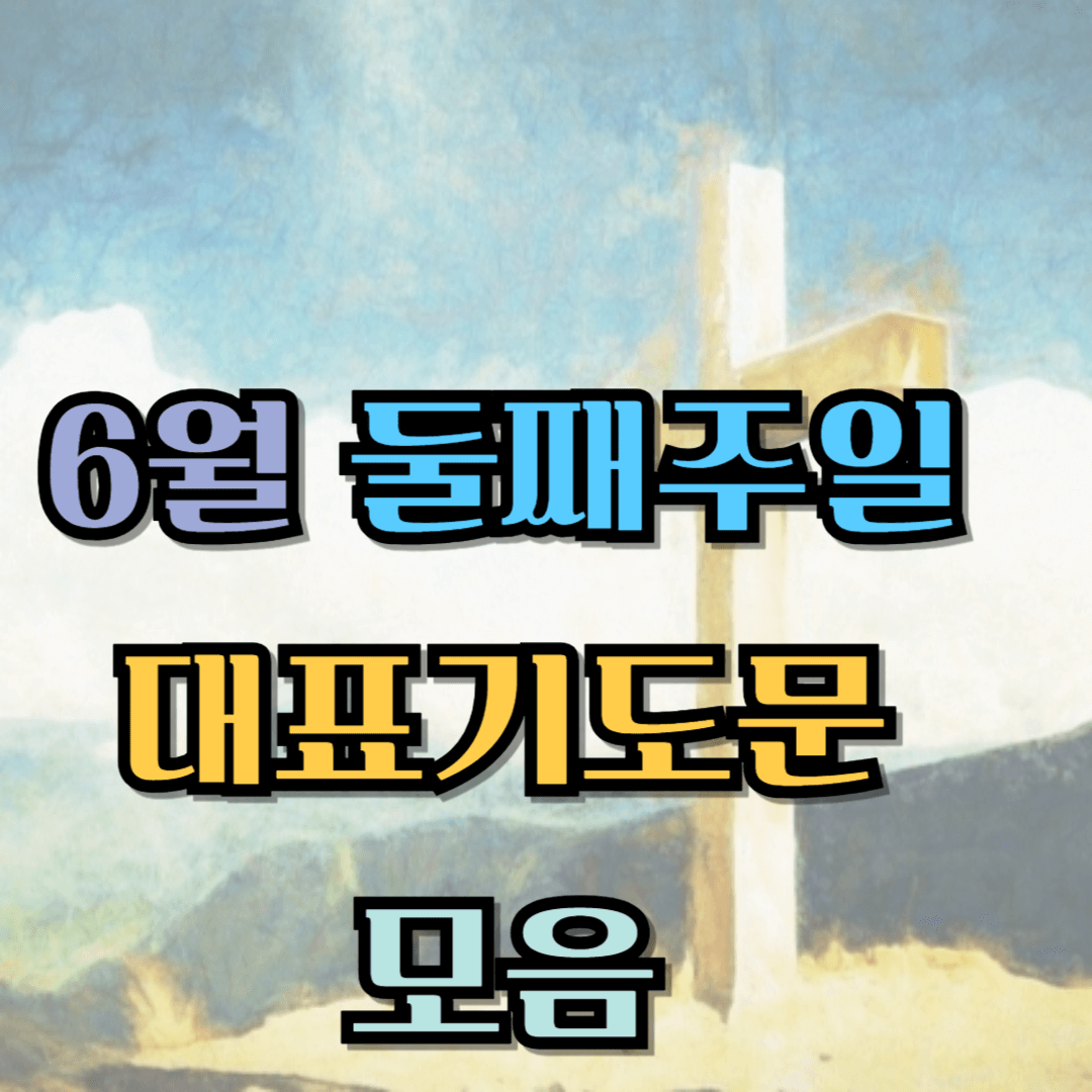6월 둘째주일 대표기도문 모음 best 5