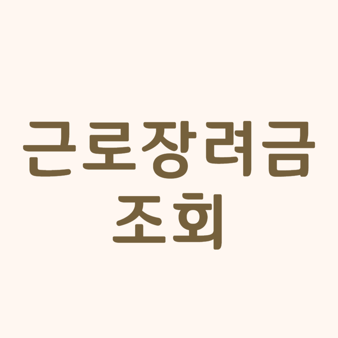 근로장려금 신청 후기｜신청 방법부터 실제 입금까지 리얼 경험담