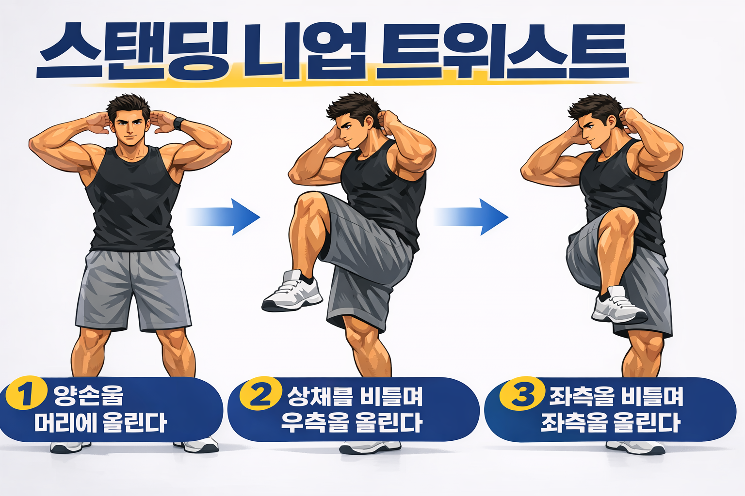 스탠딩 니업 트위스트