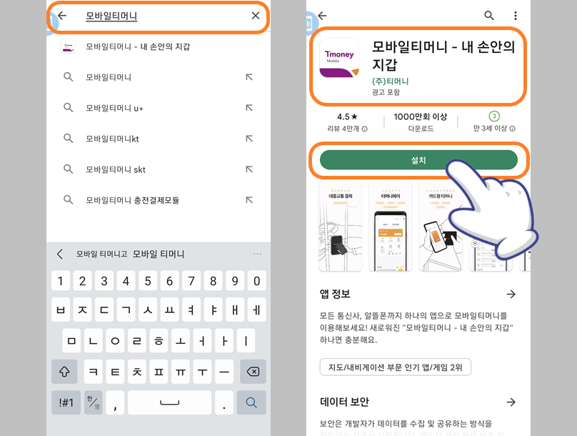 모바일 티머니 검색 후 설치