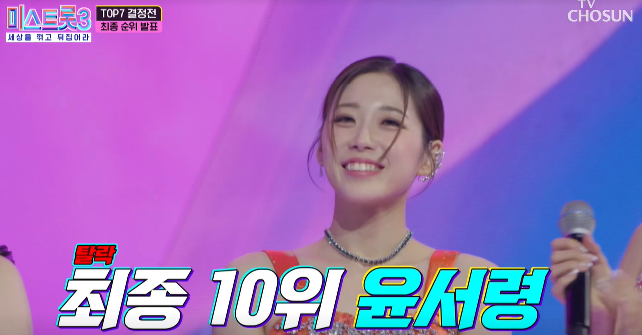 미스트롯3 윤서령