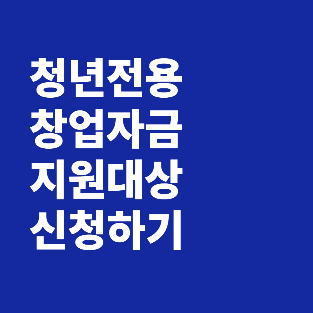 청년전용 창업자금 지원대상 신청자격 신청방법