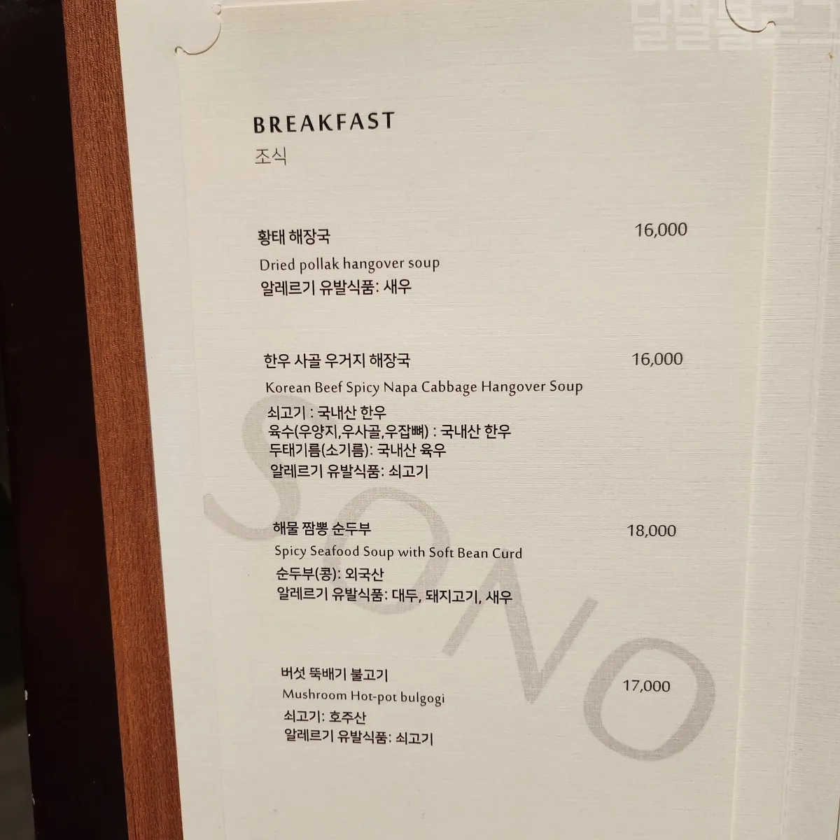 강원도-델피노-소노캄-송원-조식-메뉴