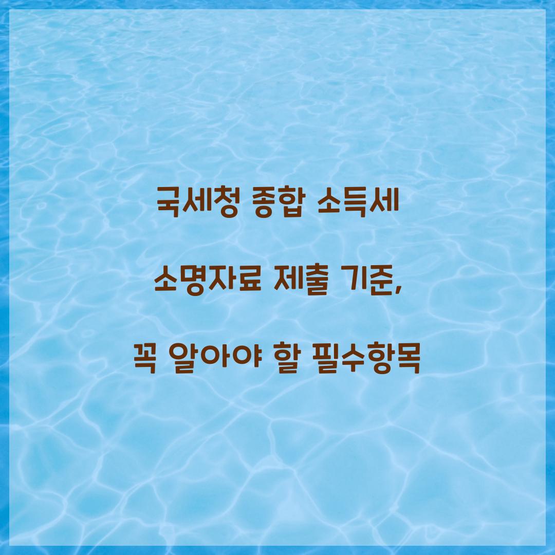 국세청 종합 소득세 소명자료 제출 기준