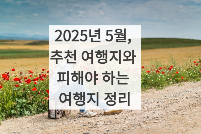 2025 5월 추천여행지 썸네일사진