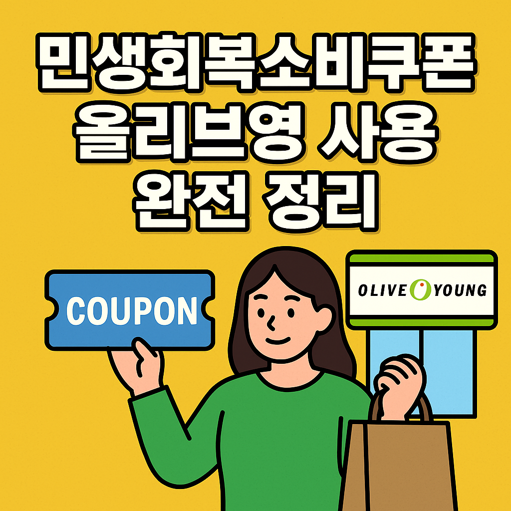 민생회복소비쿠폰 올리브영 사용 총정리