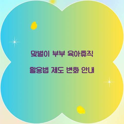 맞벌이 부부 육아휴직