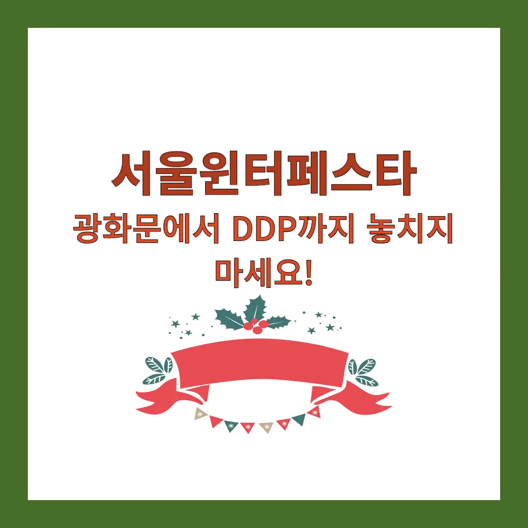 서울윈터페스타