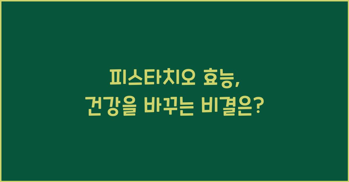 피스타치오 효능