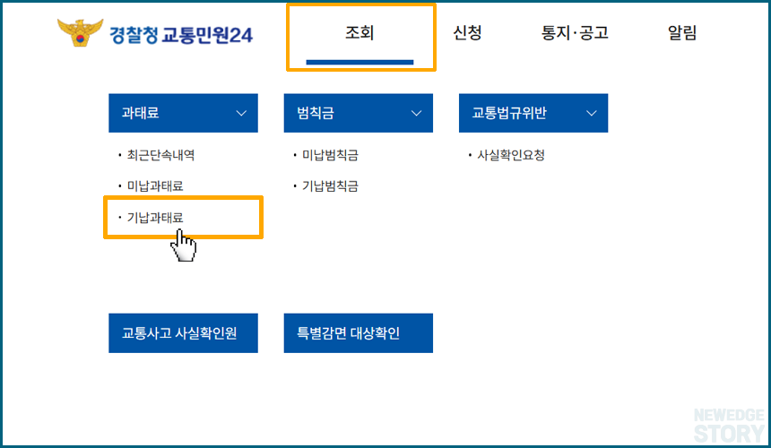 신호위반, 속도위반 기납 과태료 조회