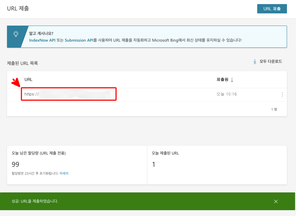URL 제출 성공함