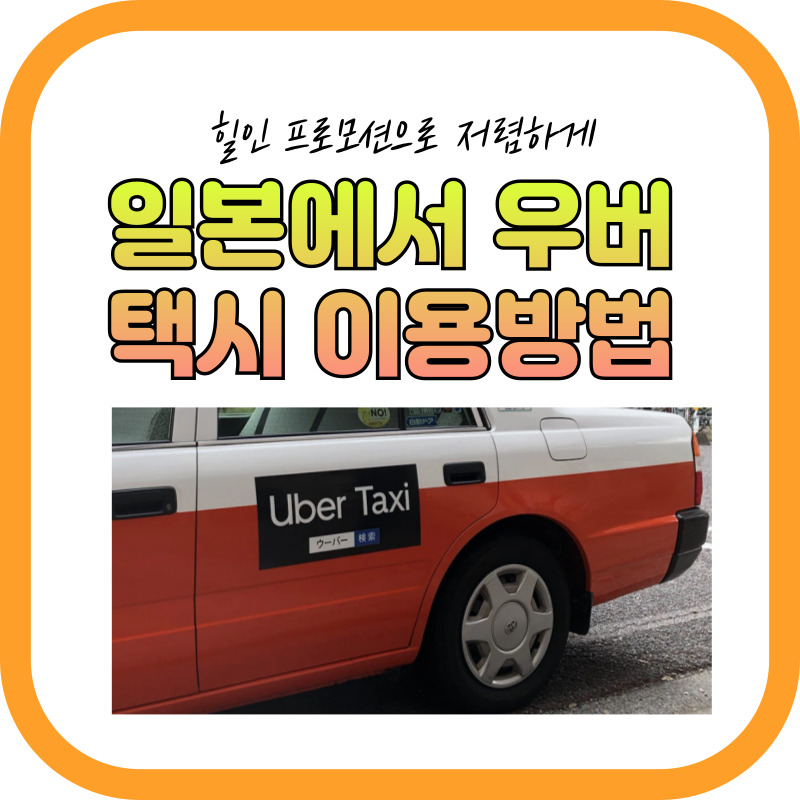 일본 우버 택시