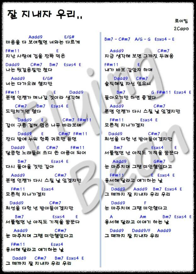 로이킴-잘-지내자-우리-코드-악보