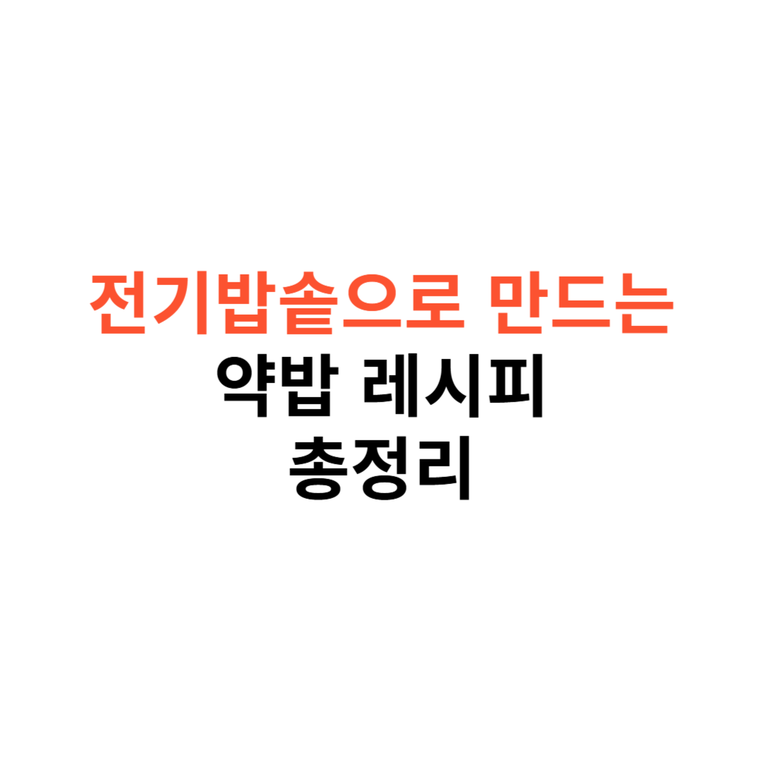 약밥 레시피