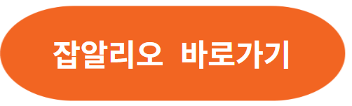 잡알리오(공공기관채용정보) 일자리 찾기