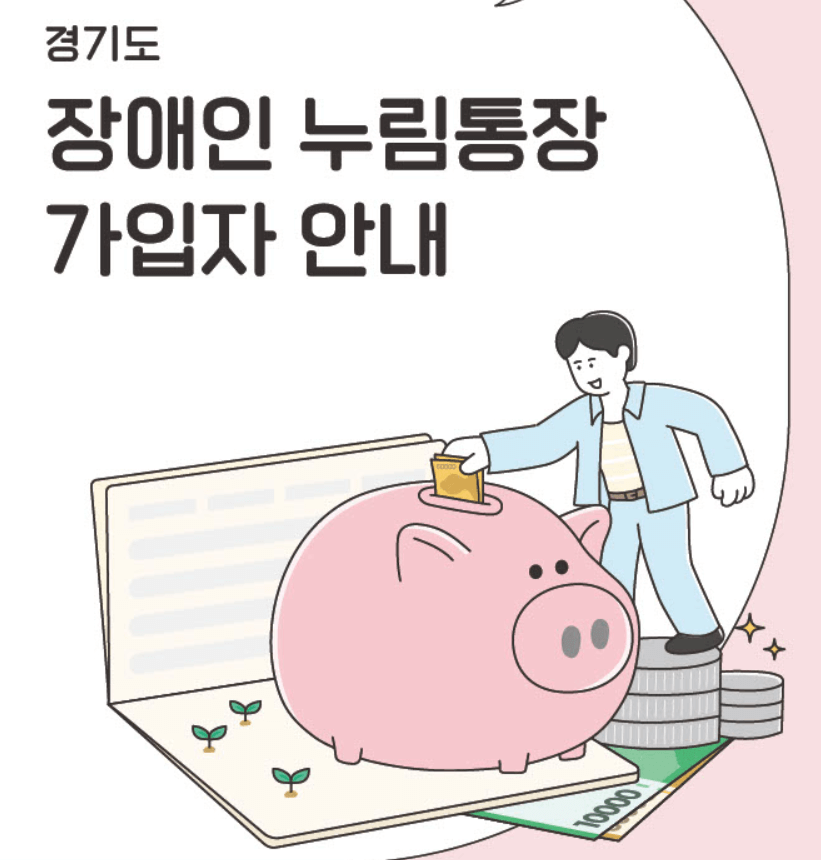경기도 장애인 누림통장