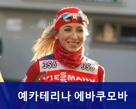 예카테리나 에바쿠모바 프로필