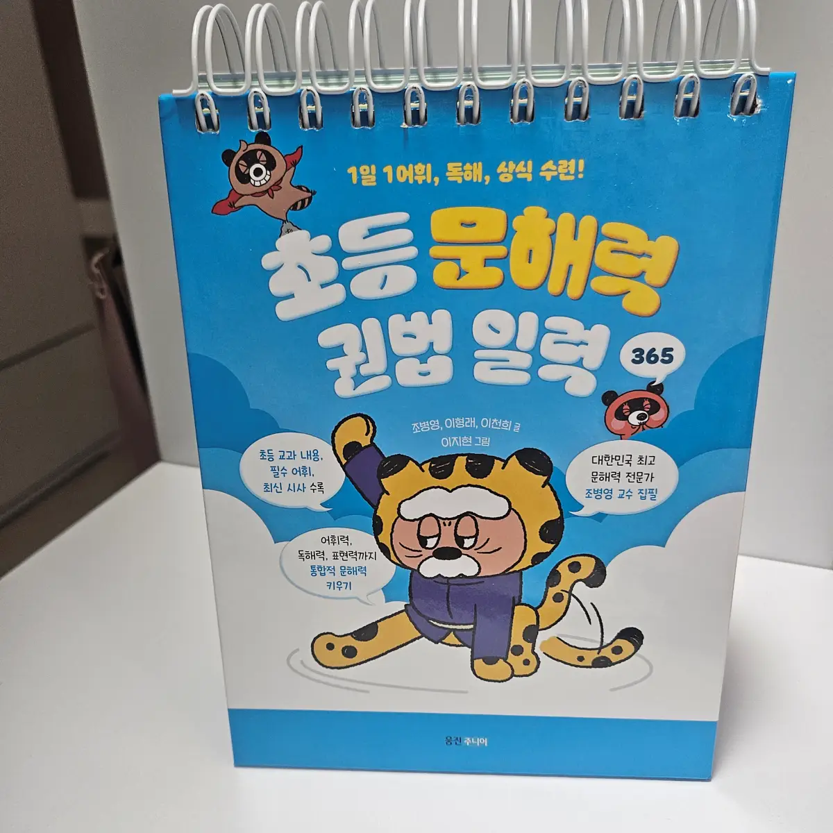 초등-문해력-권법-일력-표지