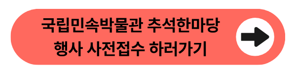 국립민속박물관 추석한마당 행사 사전 접수