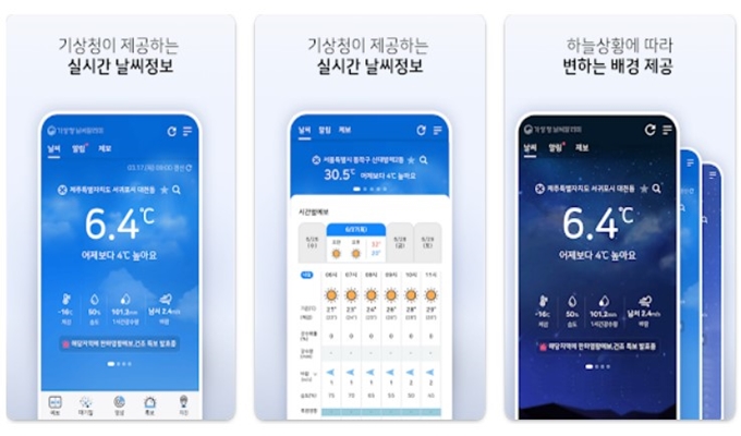기상청 날씨 앱 설치 바로가기 안내