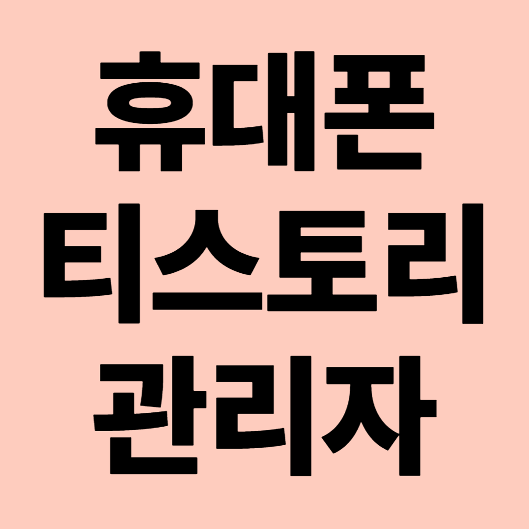 휴대폰 티스토리 관리자 관련 이미지