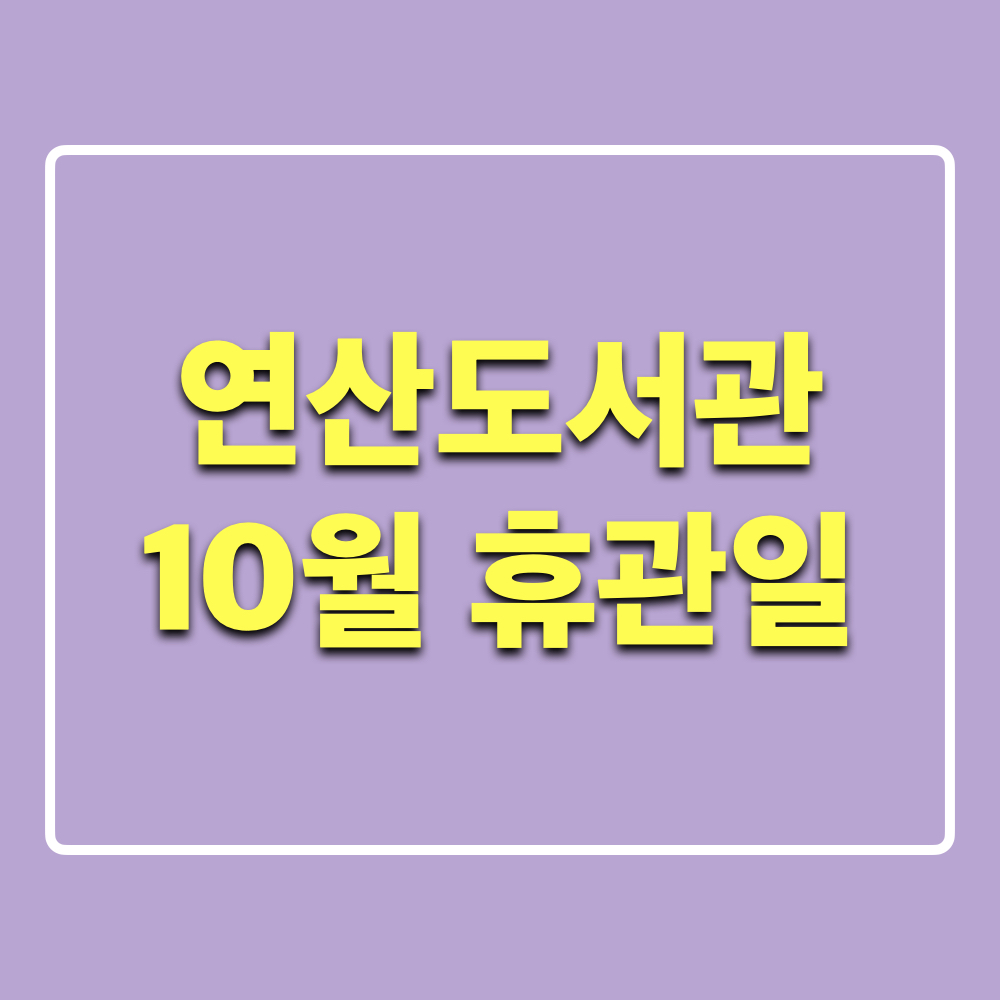 연산도서관_10월휴관일