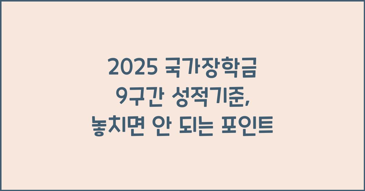 2025 국가장학금 9구간 성적기준