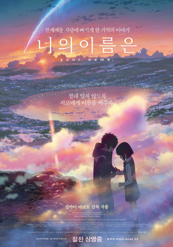 영화 너의 이름은 포스터 사진