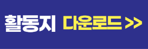영어 활동지 다운로드
