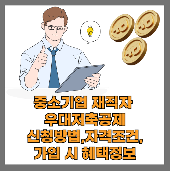 중소기업-재직자-우대-저축공제-신청방법-자격조건-혜택정보