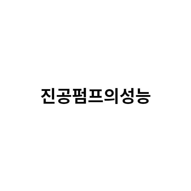 진공펌프의성능