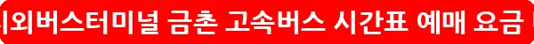 파주 문산 시외버스터미널 금촌 고속버스 시간표 예매 요금_18