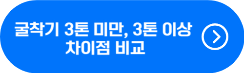 굴착기, 굴삭기 3톤 이상, 미만 차이점