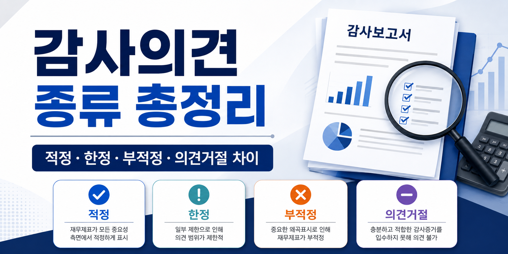 감사의견 종류 총정리, 적정&middot;한정&middot;부적정&middot;의견거절 차이