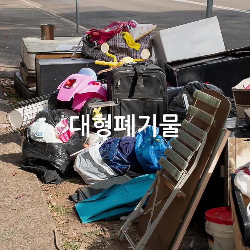 대형폐기물 인터넷 신고 및 처리 방법