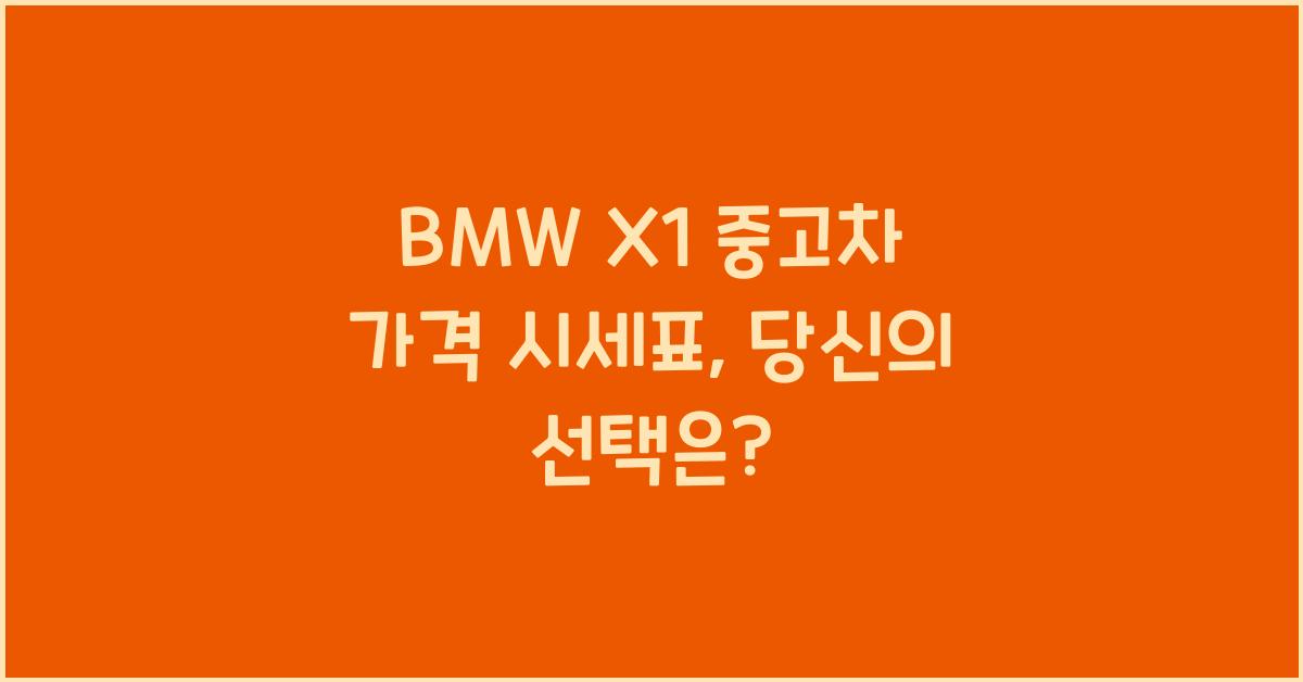 BMW X1 중고차 가격 시세표