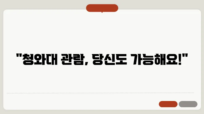 청와대 관람 준비 사항