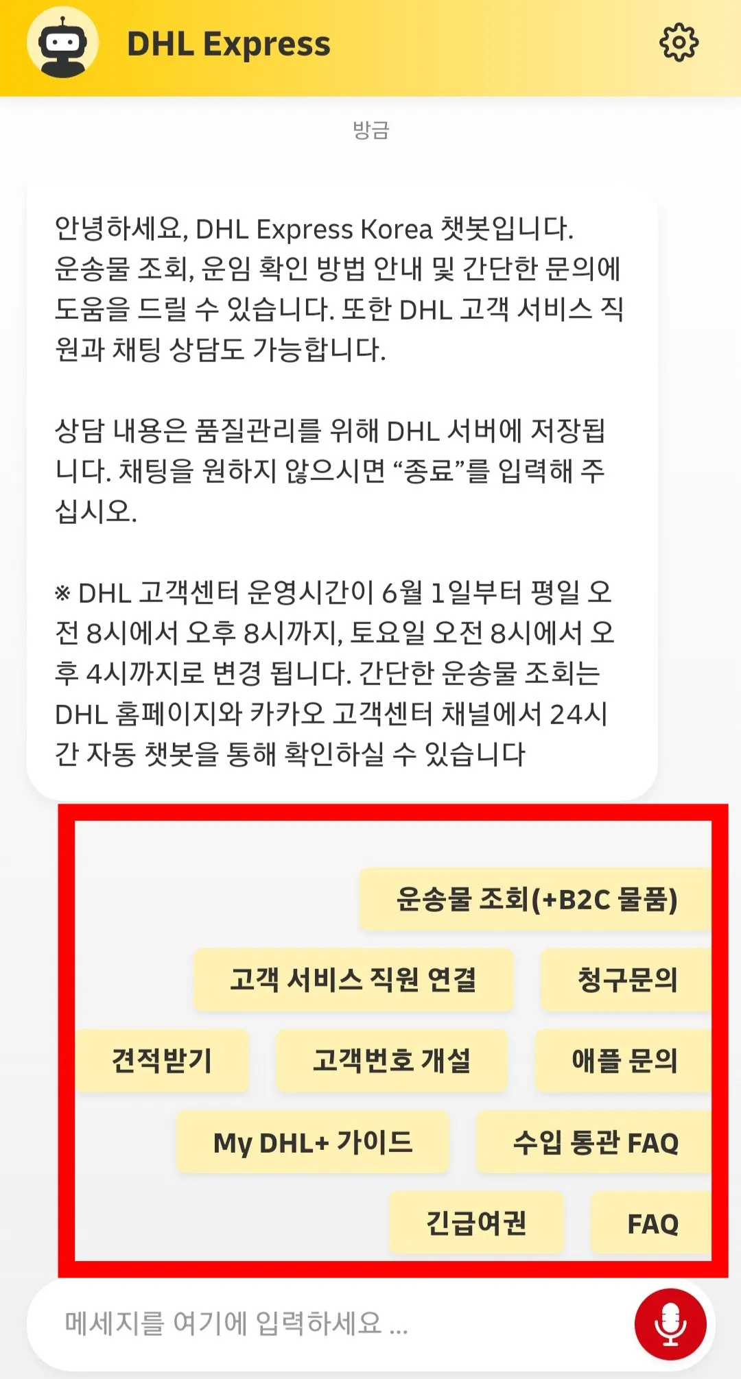 DHL-챗봇-이용하는-방법-챗봇에서-문의를-할-수-있다