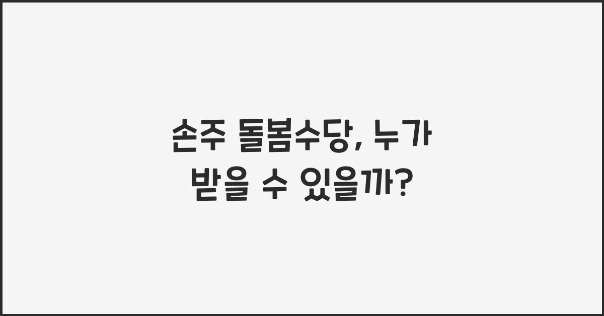 손주 돌봄수당