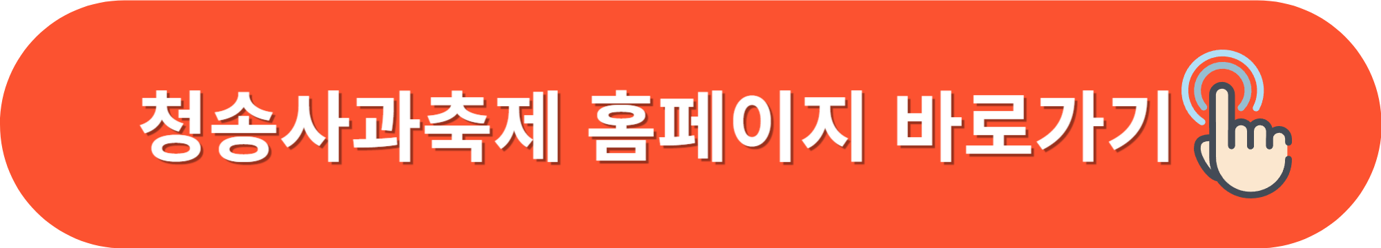 2024청송사과축제정보