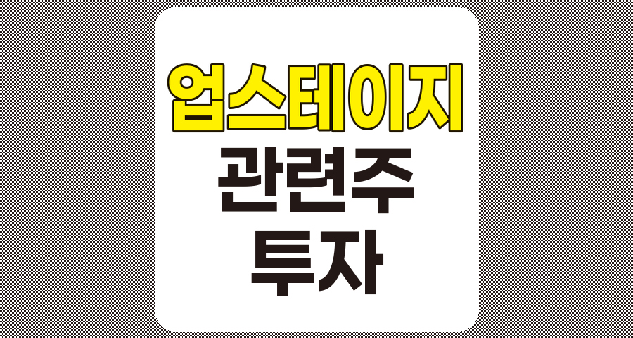 업스테이지 관련주 TOP 3 및 개요