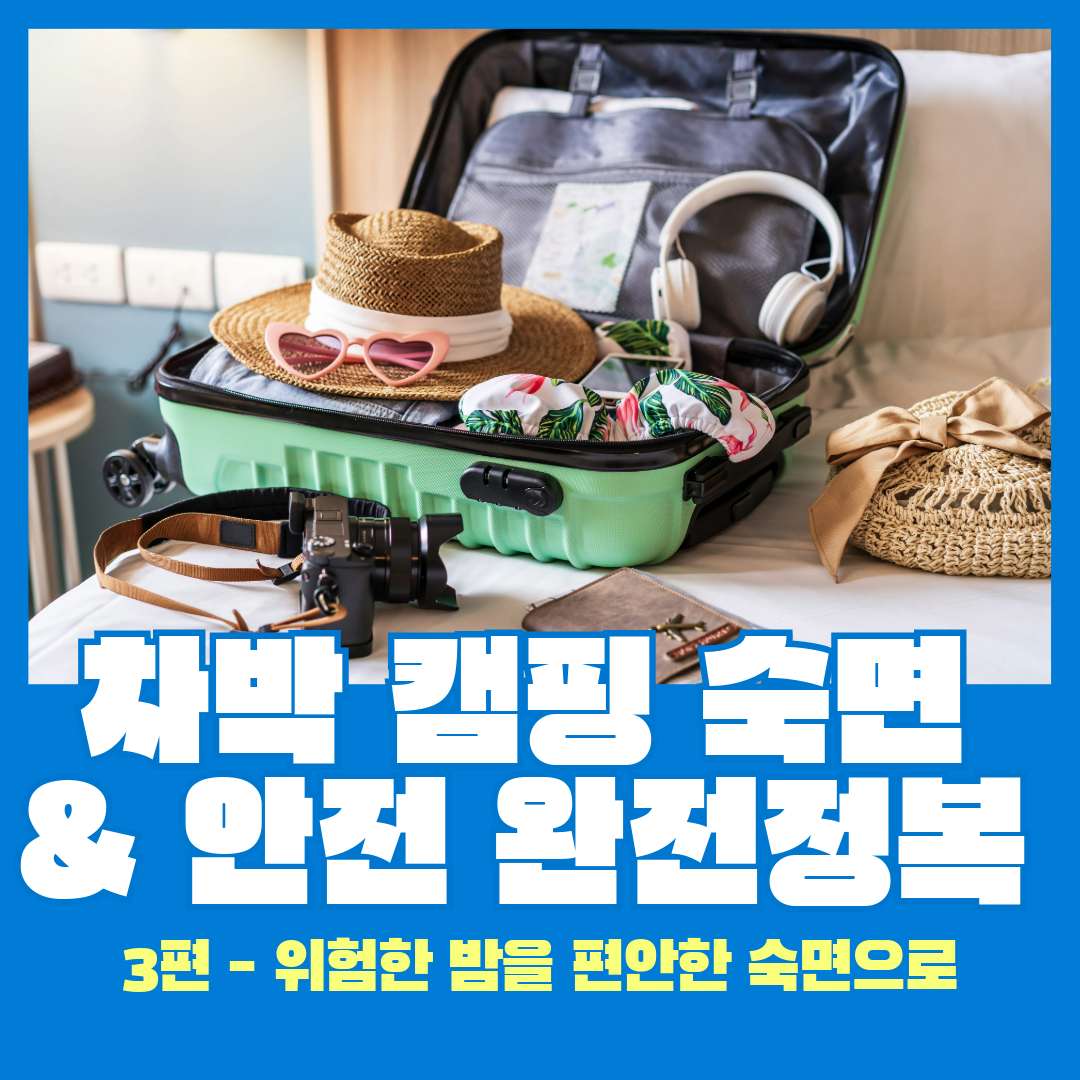 2025 차박 캠핑 숙면 안전 완전정복 3편 - 위험한 밤을 편안한 숙면으로 바꾸는 비법